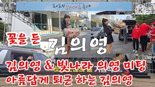 #보은대추축제 #반짝반짝빛나는 #김의영 ##빛나라 의영 팬님들 과 미팅 후 아름다운 퇴근 모습