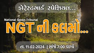 ફોરેસ્ટગાર્ડ સ્પેશિયલ || NGT ની તમામ અગત્યની કલમો || Live : આજે સાંજે 7:00 વાગ્યે