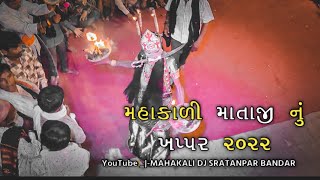 મહાકાળી માતાજીનું ખપર 🔥 | 2024 | સરતાનપર બંદર || mahakali mataji na khapar sartanpar Bandar