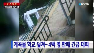 계곡물이 학교 덮쳐 4백여 명 긴급 대피 / YTN