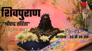 शिवपुराण श्रीरूद्र संहिता द्वितीय खंड अध्याय 33 से 38 तक | Shree Rudra Sanhita Dwitiya Khand Ep - 24