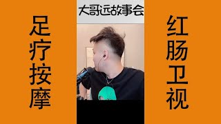 【足疗按摩】大远讲故事，东北往事#讲故事#故事#东北往事#幽默#往事#大哥远