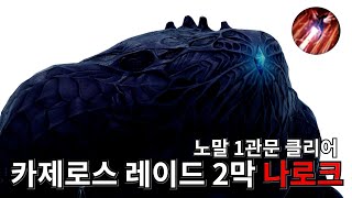 [카제로스 레이드 2막] 노말 1관문 나로크 클리어 영상 (1674 유산 스카)