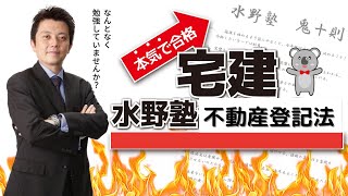 宅建合格講義・権利関係・不動産登記法