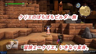 【ビルダーズ２】クリエのぼちぼちビルダー旅「冒険２～クリエ、いきなり変身。」