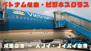 （搭乗記）ベトナム航空 VN311 成田国際空港 → ハノイ・ノイバイ国際空港 ・ ビジネスクラス