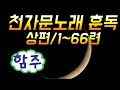 천자문노래 훈독 상편 1~66련 (1~526자) [고전읽어주는사람]