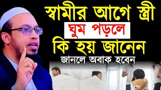 স্বামীর আগে স্ত্রী ঘুম পড়লে কি হয় জানেন জানলে অবাক হবেন ! আহমাদুল্লাহ