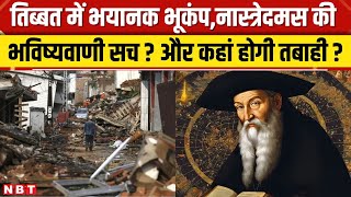 Tibet में भूकंप ने मचाई तबाही तो चर्चा में आई Nostradamus की वो भविष्यवाणी, 2025 में और क्या होगा ?