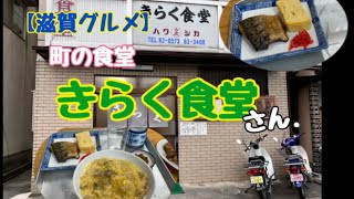 【滋賀グルメ】町食堂！草津・きらく食堂！さん/人気の町食堂！うなぎのはずが・・・#滋賀ランチ