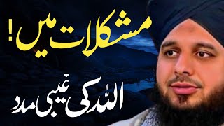 Mushkil Waqat Main Allah ki Ghabi Madad | Motivational Speech In Urdu \u0026 Bayan Ajmal Raza Qadri