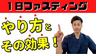 【１日ファスティング】やり方とその効果！断食で活性化するサーチュイン遺伝子とオートファジーで若返り！