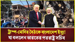 ট্রাম্পের সঙ্গে বৈঠকে বাংলাদেশসহ যেসব বিষয়ে আলোচনা করবেন ভারতের প্রধানমন্ত্রী | India | Bangladesh