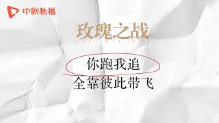 玫瑰之战 ● 幕后花絮：你跑我追全靠彼此带飞（袁泉、黄晓明、俞飞鸿 领衔主演）