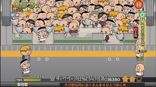 《硬塞毆吉桑》阿伯你一定要塞進來嗎？_電玩宅速配20140318