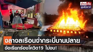 จลาจลเรือนจำกระบี่บานปลาย  ข้อเรียกร้องโควิด19 ไม่จบ! | ข่าวดัง สุดสัปดาห์ 18-12-2564