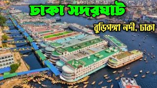 Dhaka Sadarghat - ঢাকা সদরঘাট | Sadarghat Launch Terminal | সদরঘাট লঞ্চ টার্মিনাল