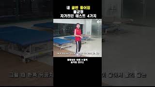 내 골반이 틀어졌는지는 4가지만 확인하면 바로 알수 있습니다