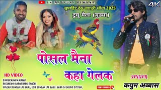 Singer Kayum Abbas 🔴 पोसल मैना कहा गेलेक 🌿 New theth Nagpuri Song 2025 🌿 टुसू मेला मुडमा प्रोग्राम