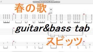 春の歌-スピッツ【guitar&bass tab】