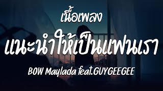 แนะนำให้เป็นแฟนเรา - BOW Maylada feat. GUYGEEGEE ( เนื้อเพลง )