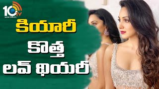 కియారీ కొత్త లవ్ థియరీ| Kiara Advani love theory : I like to be pursued and wooed | 10TV NEWS