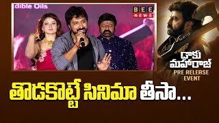 సర్కాస్ లో  సింహం కాదు అడవిలో సింహం | Director Bobby Kolli Speech At Daaku Maharaaj PreReleaseEvent