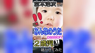 ２歳児が宮本浩次さんのpassionを初めて聴いた時の反応