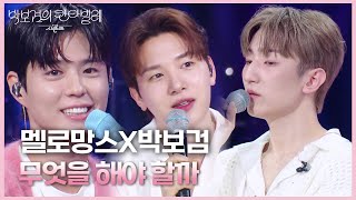 멜로망스X박보검 - 무엇을 해야 할까 [더 시즌즈-박보검의 칸타빌레] | KBS 250425 방송