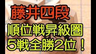 【藤井聡太四段】 順位戦対局結果 C級2組5戦全勝2位！