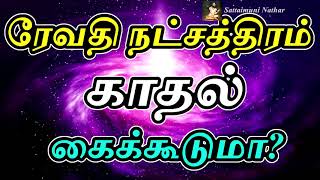 ரேவதி நட்சத்திரம் காதல் கைக்கூடுமா? - Sattaimuni  Nathar