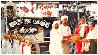 కేస్లాపూర్ నాగోబా జాతర షురూ Keslapur Nagobha Jathara 2025 @GondwanaChannel