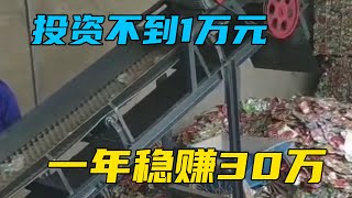 成本不到1万，就可以开个易拉罐加工厂，每吨净利润上千元，一年净赚30万！【三农雷哥】