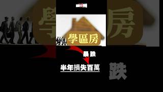 民生新聞：中國學區房市場暴跌，半年損失高達百萬。 #中國 #學區房 #暴跌 #百萬 #教育 #學校