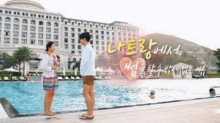 [나트랑여행] 나트랑에서 썸을 탈 수밖에 없는 이유💕｜여행박사