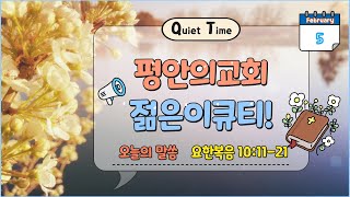 평안의교회 젊은이교회 QT_25.2.5.