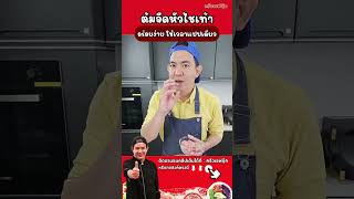 ต้มจืดหัวไชเท้า  #ครัวเชฟบุ๊ค #cooking #chefbook #เชฟบุ๊ค #thaifood