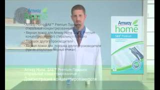 Amway Home SA8 Premium Порошок стиральный концентрированный  Демонстрация концентрированности