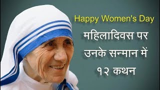 Women's Day Quotes in Hindi | महिलादिवस पर उनके सन्मान में १२ कथन