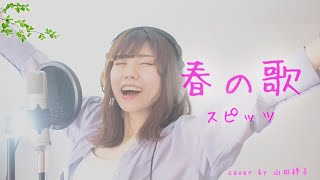 【歌ってみた】春の歌/スピッツ【フル・歌詞付き】