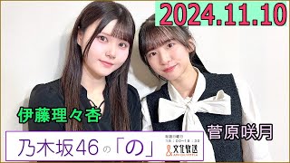 乃木坂46の「の」（乃木のの）菅原咲月,伊藤理々杏 2024年11月10日 .