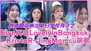 Elyn梁愉苓再唱Lovely in Bangkok！KristaR-Jing搞怪飙歌 Mamcu藏语单曲首唱！创造营亚洲出游学员纷纷秀才艺！选秀 | 娱乐 | 综艺 | 音乐 | music