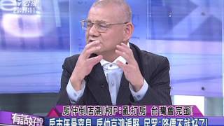 20151028有話好說：房仲倒店潮！柯P：亂打房 台灣會完蛋！