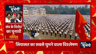 RSS का नाम लेते हुए साथ आ जाते हैं विरोधी दल , ऐसा क्यों ? | Baat To Chubhegi