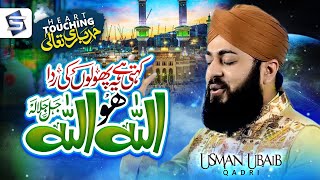 Allahu Allah | Heart Touching Ramzan Naat / Kalam | Usman Ubaid Qadri  | Studio5