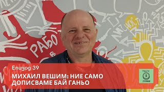 S2 E39 Михаил Вешим: Ние само дописваме Бай Ганьо