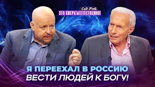 ВЕРА – это Р-И-С-К! Пастырь для евреев и язычников. БОЖЬЯ верность. «Это сверхъестественно!»