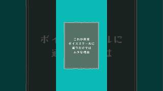 これが真実！ボイススクールに通うだけではムダな理由 #メンタルボイスコーチング #ボイトレ難民 #平ひら