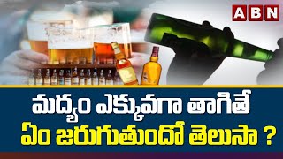 Alcohol Side Effects : మద్యం ఎక్కువగా తాగితే ఏం జరుగుతుందో తెలుసా ? || ABN Telugu