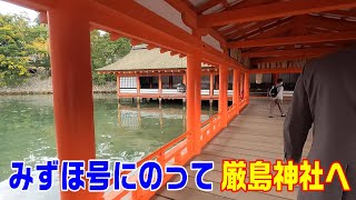 【日帰り旅】みずほ号に乗って広島・厳島神社へ～20211109-01～Japan Rallway Sanyo Shinkansen～